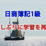 久しぶりに日商簿記1級と公認会計士試験の勉強を再開