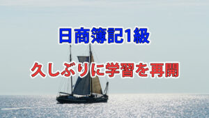 久しぶりに日商簿記1級と公認会計士試験の勉強を再開