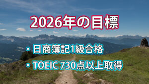 【2026年の目標】日商簿記1級合格とTOEIC730点以上取得