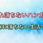【一人暮らしの味方】ニトリの「ずれ落ちないハンガー」でシャツもジャケットも床に落ちない生活へ