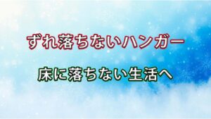 【一人暮らしの味方】ニトリの「ずれ落ちないハンガー」でシャツもジャケットも床に落ちない生活へ