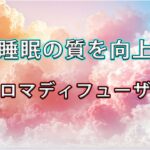 【睡眠の質を上げたい人へ】枕元にニトリのアロマディフューザーを置いたら、毎晩の眠りが変わった話