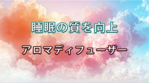 【睡眠の質を上げたい人へ】枕元にニトリのアロマディフューザーを置いたら、毎晩の眠りが変わった話