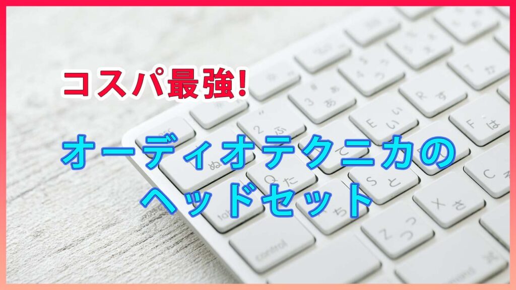 【Web会議のストレスが激減】1年使ってわかったオーディオテクニカの“コスパ最強ヘッドセット"の魅力