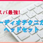 【Web会議のストレスが激減】1年使ってわかったオーディオテクニカの“コスパ最強ヘッドセット"の魅力