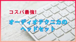 【Web会議のストレスが激減】1年使ってわかったオーディオテクニカの“コスパ最強ヘッドセット"の魅力