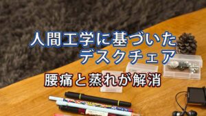 【レビュー】cofoの人間工学デスクチェアが快適すぎる! 在宅ワークの腰痛・蒸れ問題が一気に解決した話