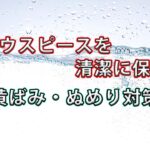 【体験談】マウスピースを清潔に保つ方法｜黄ばみ・ぬめり対策に効果的だったのは“ポリデント”だった