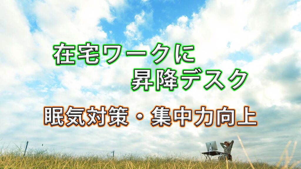 【レビュー】在宅ワークに昇降デスクが快適すぎた。　FlexiSpot E8で“座りっぱなし問題”が一気に解決