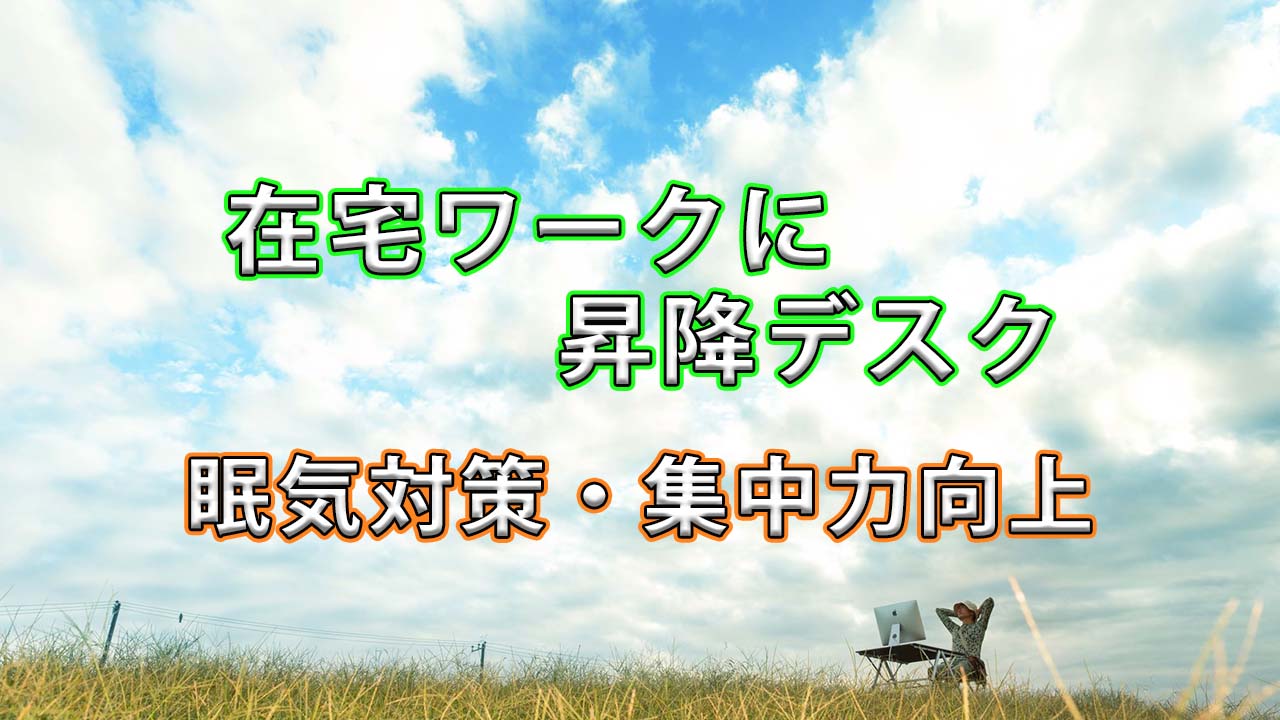 【レビュー】在宅ワークに昇降デスクが快適すぎた。　FlexiSpot E8で“座りっぱなし問題”が一気に解決