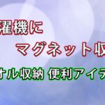 【省スペース収納の最適解】バスタオルは“洗濯機にマグネット収納”でスッキリ整う