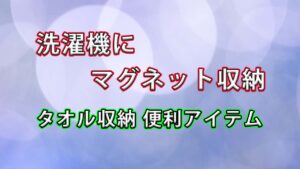 【省スペース収納の最適解】バスタオルは“洗濯機にマグネット収納”でスッキリ整う