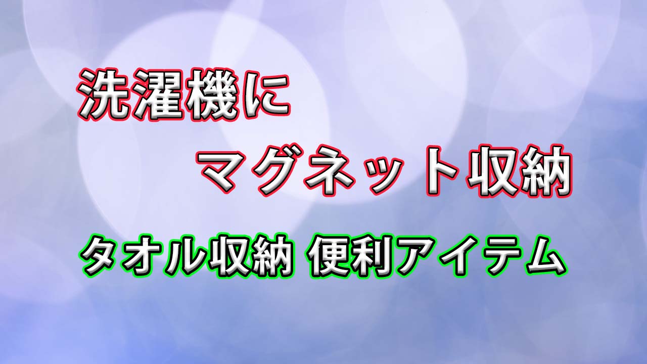 【省スペース収納の最適解】バスタオルは“洗濯機にマグネット収納”でスッキリ整う