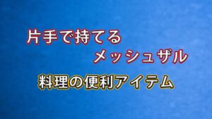 【時短自炊の味方】ニトリの片手メッシュザルが便利すぎた話｜忙しい一人暮らしに最適