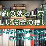 「アート・オブ・スペンディングマネーを読んで気づいた“節約の落とし穴”と、正しいお金の使い方」