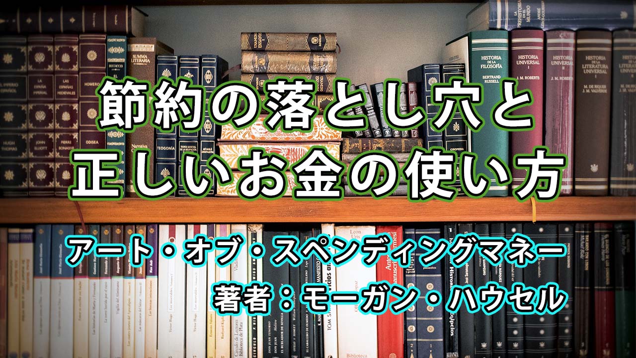 「アート・オブ・スペンディングマネーを読んで気づいた“節約の落とし穴”と、正しいお金の使い方」