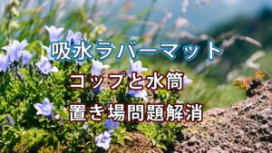【キッチン収納の悩みを解決】ニトリの柔らかラバー吸水マットで、コップと水筒の置き場問題が一気にスッキリした話