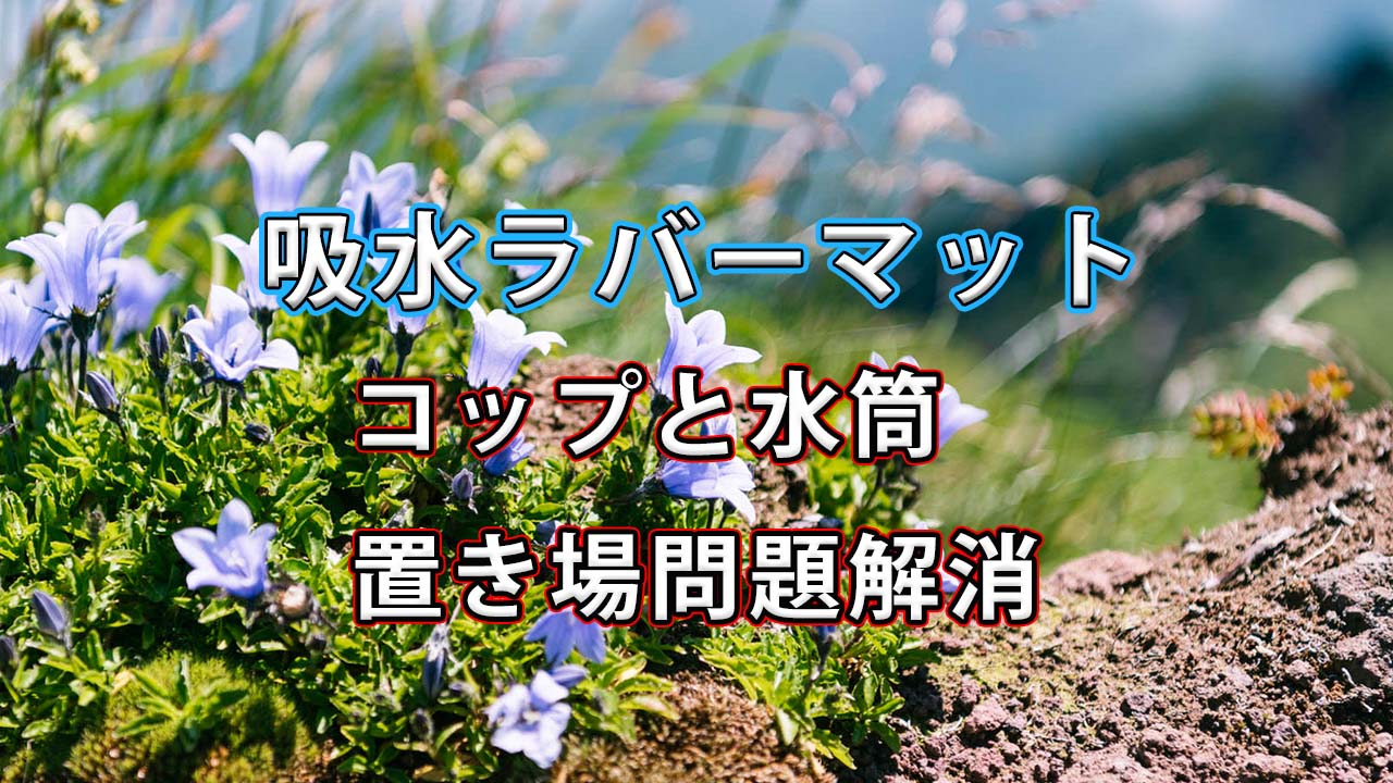 【キッチン収納の悩みを解決】ニトリの柔らかラバー吸水マットで、コップと水筒の置き場問題が一気にスッキリした話