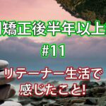 【歯列矯正後】リテイナー生活が半年経過して感じたこと#11