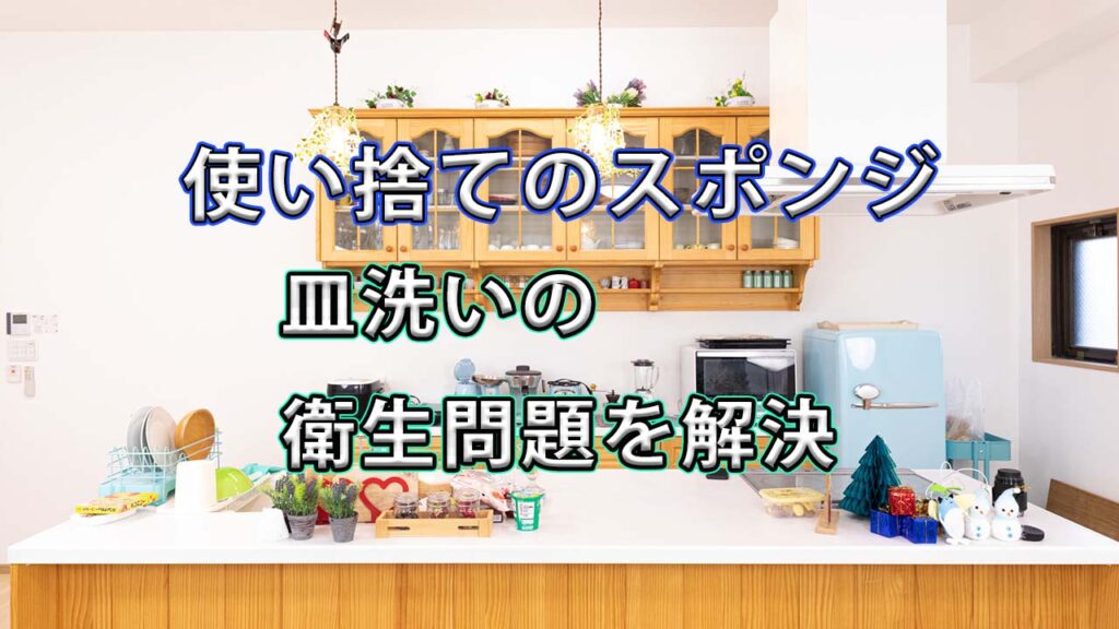 【皿洗い衛生問題を解決】「毎日とりかえキッチンスポンジ」が想像以上に使いやすかった話