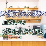 【皿洗い衛生問題を解決】「毎日とりかえキッチンスポンジ」が想像以上に使いやすかった話