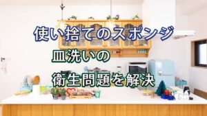 【皿洗い衛生問題を解決】「毎日とりかえキッチンスポンジ」が想像以上に使いやすかった話