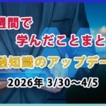 毎日コツコツ学ぶ「お金の知識」週間まとめ